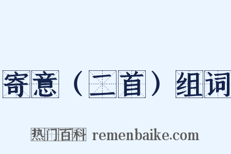 寄意（二首）组词是什么意思的图片